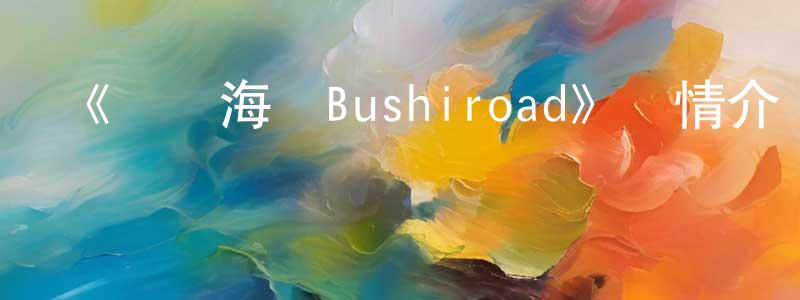 陳子萌發布《熱風海陸Bushiroad》詳情介紹_熱風海陸BushiroadHD在線觀看_熱風海陸Bushiroad迅雷下載_日漫
